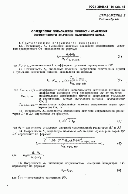 ГОСТ 23089.12-86, страница 16