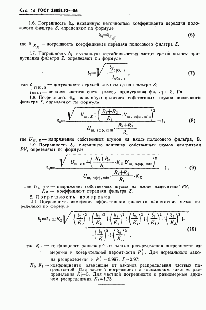 ГОСТ 23089.12-86, страница 17