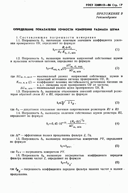 ГОСТ 23089.12-86, страница 18