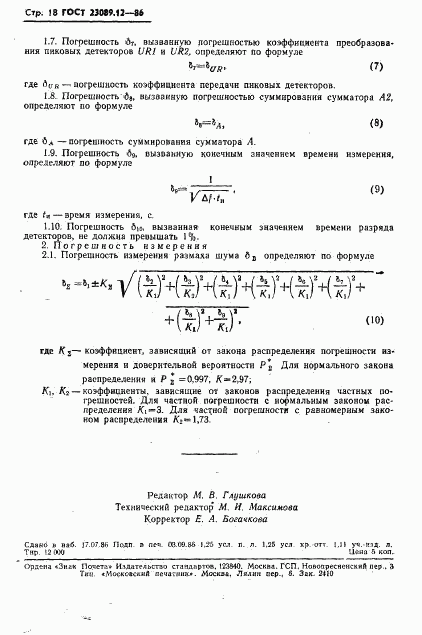 ГОСТ 23089.12-86, страница 19