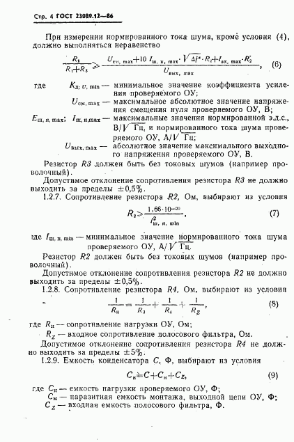 ГОСТ 23089.12-86, страница 5