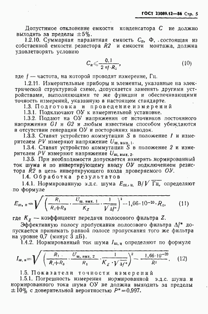 ГОСТ 23089.12-86, страница 6