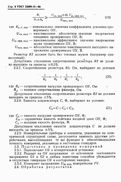 ГОСТ 23089.12-86, страница 9