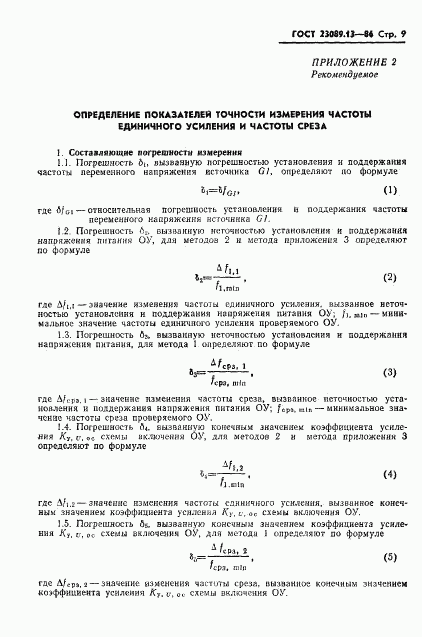 ГОСТ 23089.13-86, страница 10