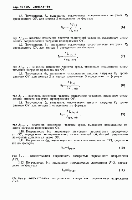 ГОСТ 23089.13-86, страница 11