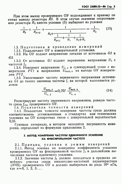 ГОСТ 23089.13-86, страница 6