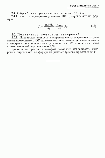 ГОСТ 23089.13-86, страница 8