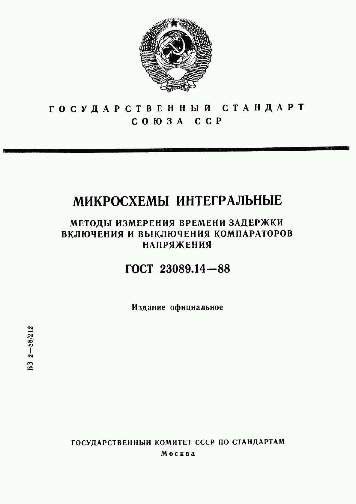 ГОСТ 23089.14-88, страница 1