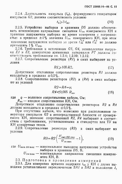 ГОСТ 23089.14-88, страница 12