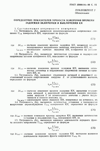 ГОСТ 23089.14-88, страница 16