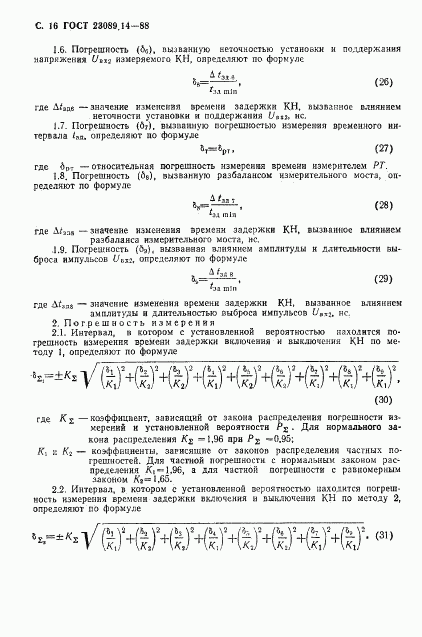 ГОСТ 23089.14-88, страница 17