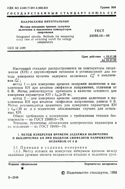 ГОСТ 23089.14-88, страница 2