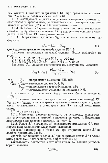 ГОСТ 23089.14-88, страница 3