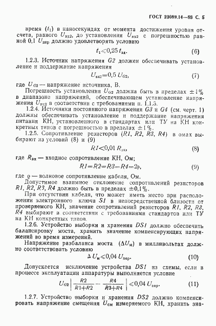 ГОСТ 23089.14-88, страница 6