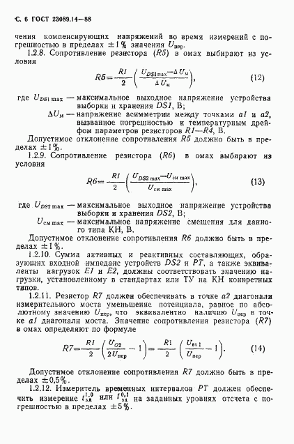 ГОСТ 23089.14-88, страница 7