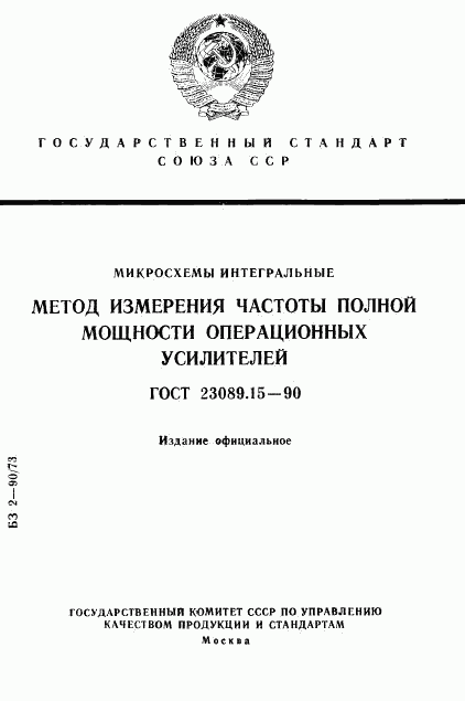 ГОСТ 23089.15-90, страница 1