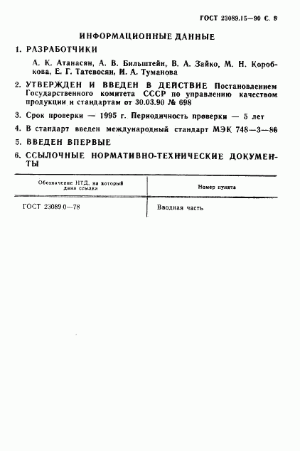 ГОСТ 23089.15-90, страница 10