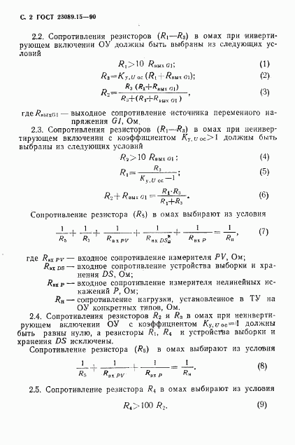 ГОСТ 23089.15-90, страница 3