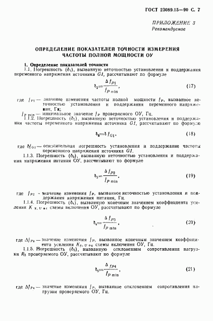 ГОСТ 23089.15-90, страница 8