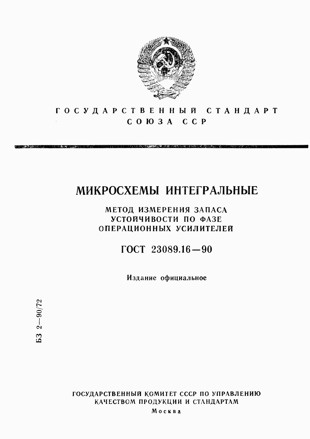 ГОСТ 23089.16-90, страница 1