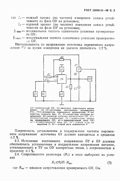 ГОСТ 23089.16-90, страница 3