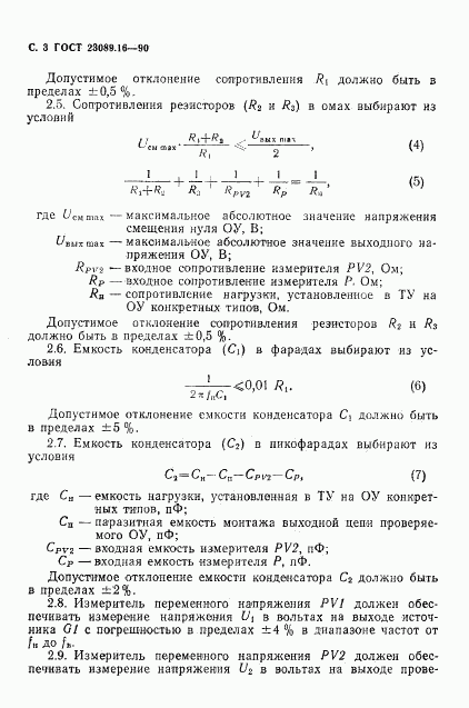 ГОСТ 23089.16-90, страница 4