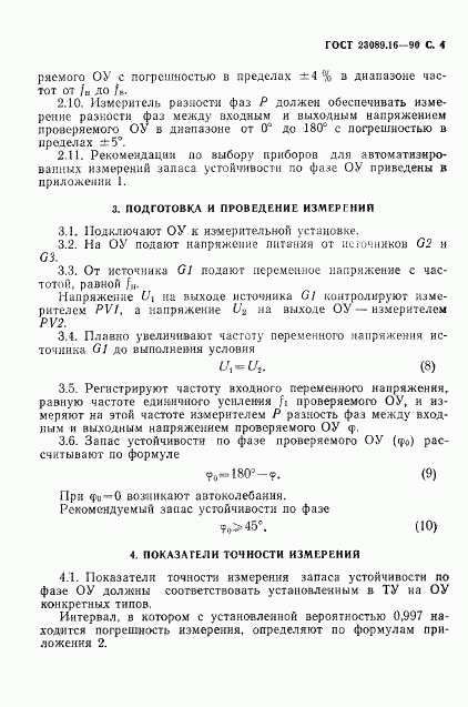 ГОСТ 23089.16-90, страница 5