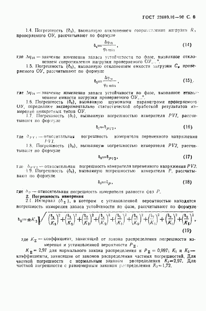 ГОСТ 23089.16-90, страница 7