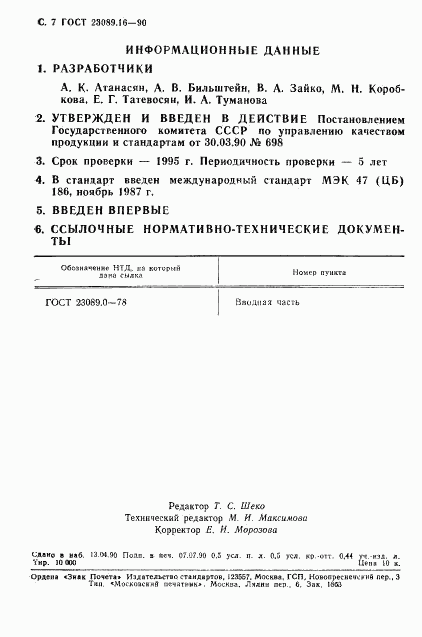 ГОСТ 23089.16-90, страница 8