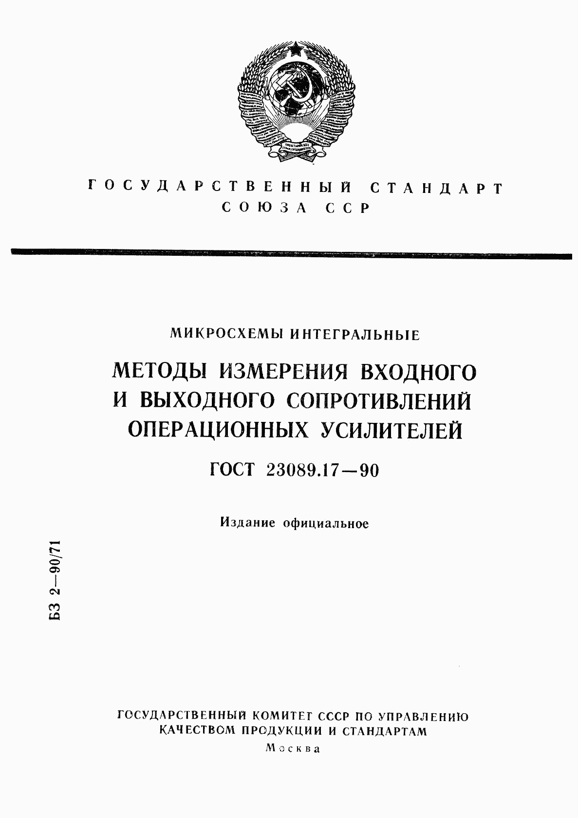 ГОСТ 23089.17-90, страница 1