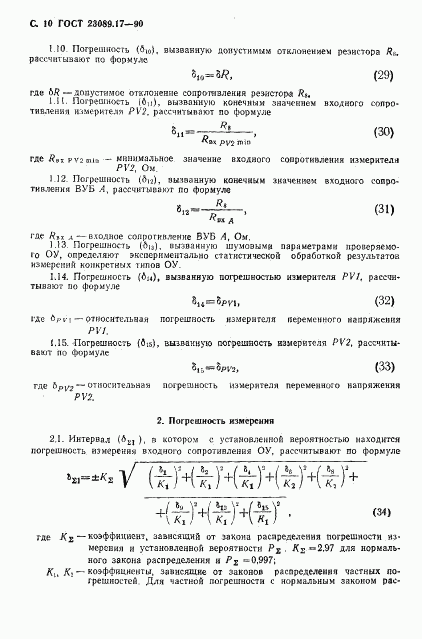 ГОСТ 23089.17-90, страница 11