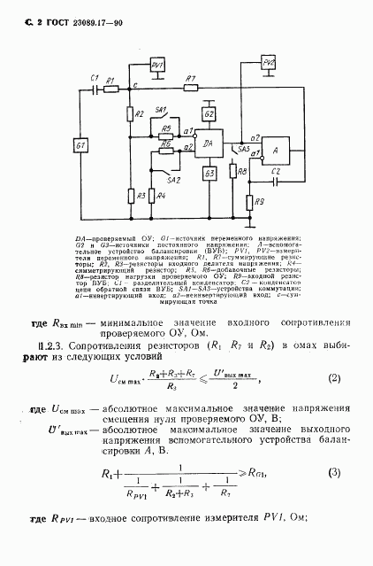 ГОСТ 23089.17-90, страница 3