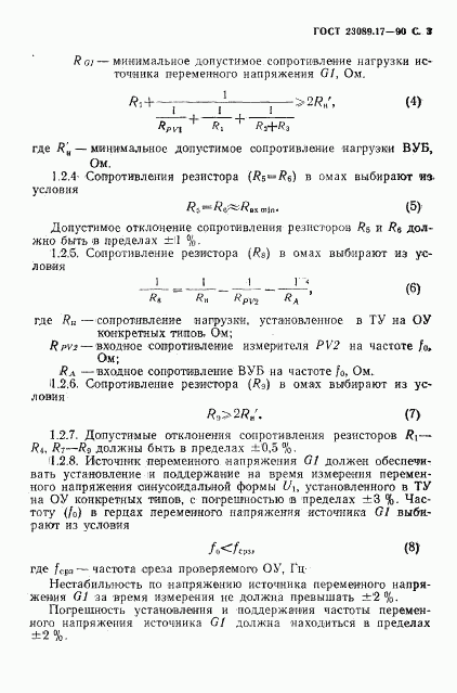 ГОСТ 23089.17-90, страница 4