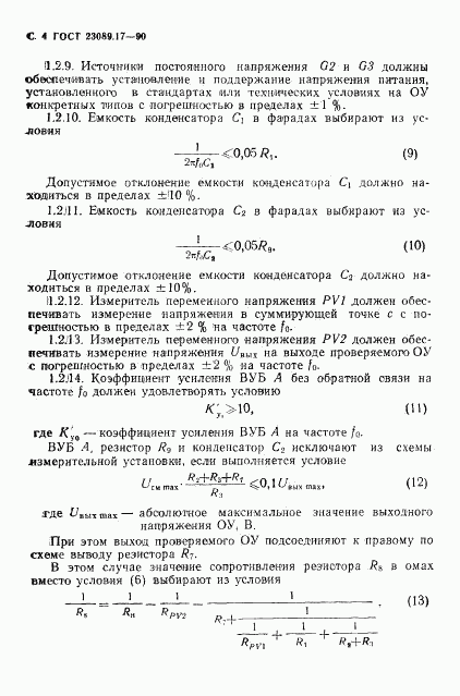 ГОСТ 23089.17-90, страница 5