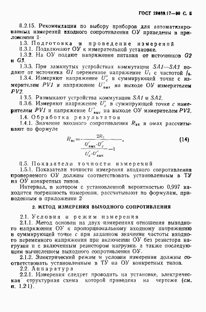 ГОСТ 23089.17-90, страница 6