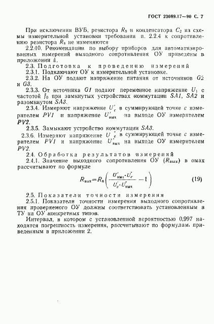 ГОСТ 23089.17-90, страница 8