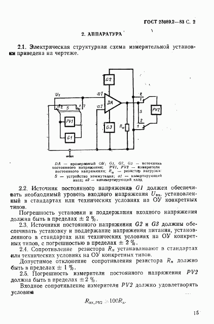 ГОСТ 23089.2-83, страница 2