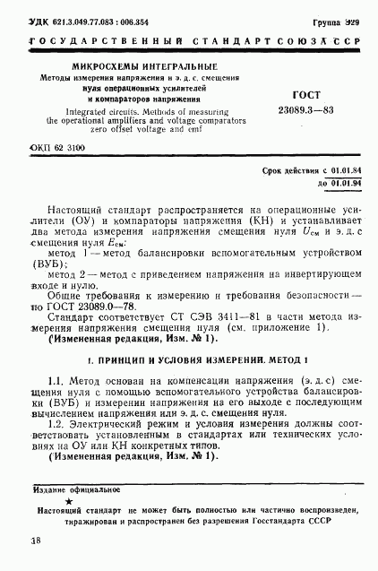 ГОСТ 23089.3-83, страница 1