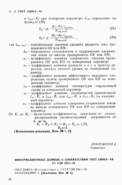 ГОСТ 23089.3-83, страница 11