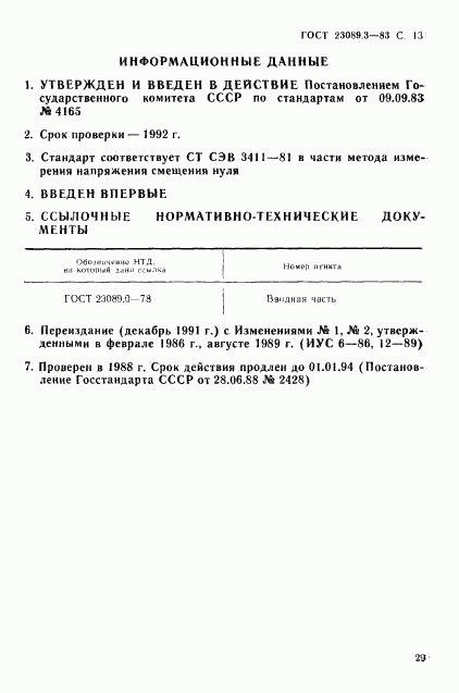 ГОСТ 23089.3-83, страница 12