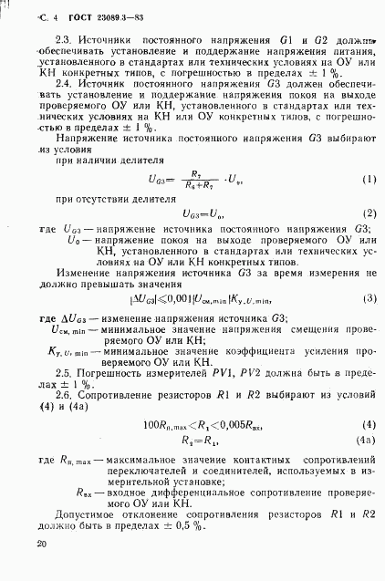 ГОСТ 23089.3-83, страница 3