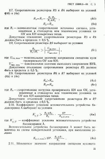 ГОСТ 23089.3-83, страница 4