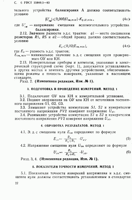 ГОСТ 23089.3-83, страница 5