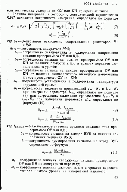 ГОСТ 23089.3-83, страница 6