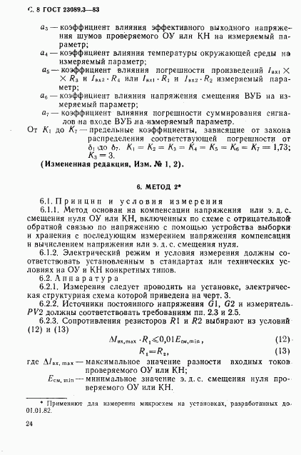 ГОСТ 23089.3-83, страница 7