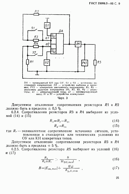 ГОСТ 23089.3-83, страница 8