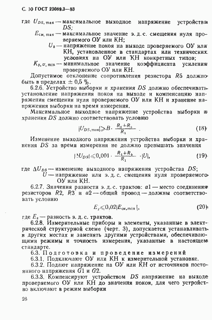 ГОСТ 23089.3-83, страница 9