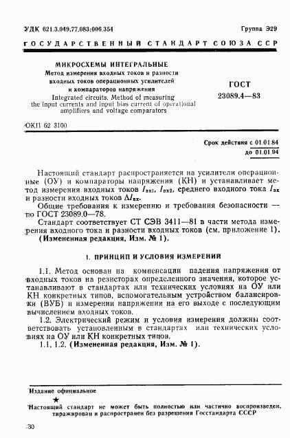 ГОСТ 23089.4-83, страница 1