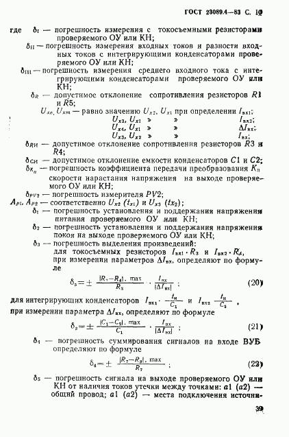 ГОСТ 23089.4-83, страница 10