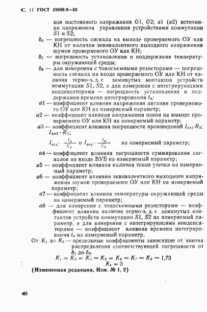 ГОСТ 23089.4-83, страница 11